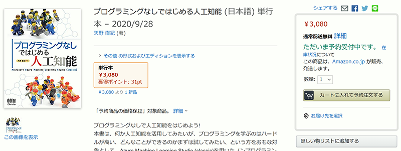 書籍 プログラミングなしではじめる人工知能 情報がamazonサイトに掲載されました 予約受付状態 天野直紀研究室